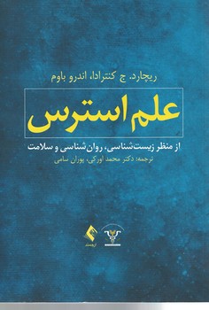 علم استرس از منظر زیست شناسی، روان شناسی و سلامت