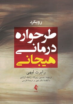 رویکرد طرحواره درمانی هیجانی