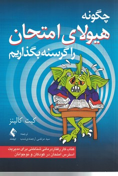 چگونه هیولای امتحان را گرسنه بگذاریم