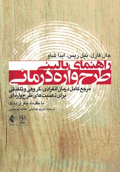 راهنمای بالینی طرح واره درمانی