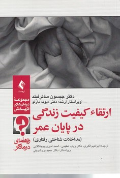 ارتقاء کیفیت زندگی در پایان عمر (مداخلات شناختی رفتاری)