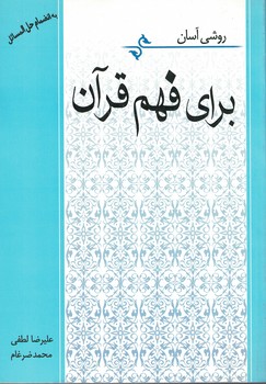 روشی آسان برای فهم قرآن 