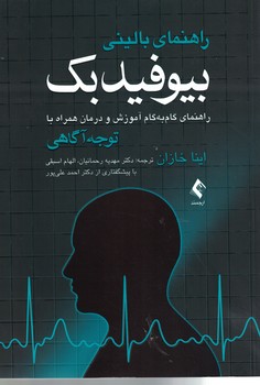 راهنمای بالینی بیوفیدبک: راهنمای گام به گام آموزش و درمان همراه با توجه آگاهی