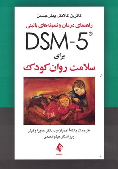 راهنمای درمان و نمونه های بالینی DSM-5 برای سلامت روان کودک