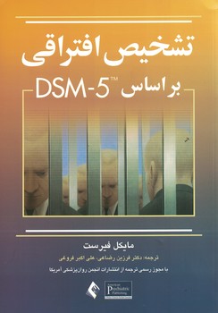 تشخیص افتراقی بر اساس DSM-5 