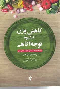 کاهش وزن به شیوه توجه آگاهی (دستورالعمل و منابع 12 جلسه درمانی)