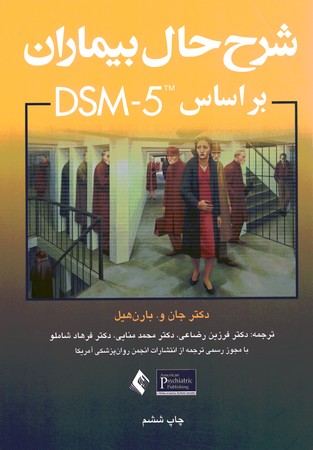 شرح حال بیماران براساس DSM-5 