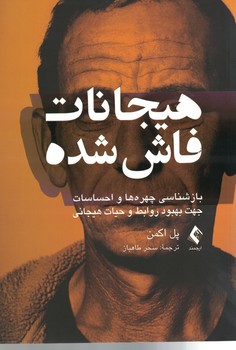 هیجانات فاش شده 