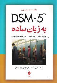 DSM-5 به زبان ساده