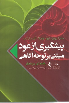 پیشگیری از عود مبتنی بر توجه آگاهی (راهنمای درمانگر)