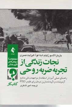 نجات زندگی از تجربه ضربه روحی 