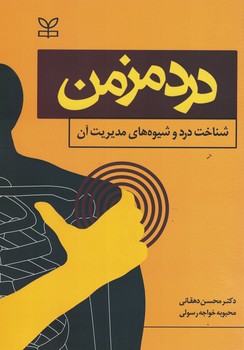 درد مزمن (شناخت درد و شیوه های مدیریت آن)