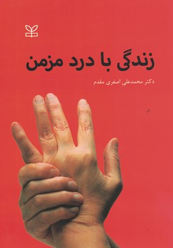 زندگی با درد مزمن