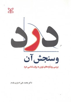 درد و سنجش آن (بررسی رویکردهای نوین به روان شناسی درد)