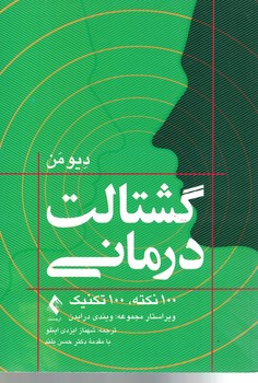 گشتالت درمانی (100 نکته، 100 تکنیک)