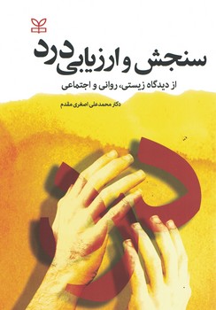سنجش و ارزیابی درد ازدیدگاه زیستی،روانی و اجتماعی