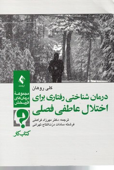 درمان شناختی - رفتاری برای اختلال عاطفی فصلی (کتاب کار)