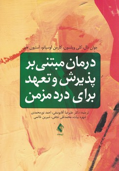 درمان مبتنی بر پذیرش و تعهد برای درد مزمن
