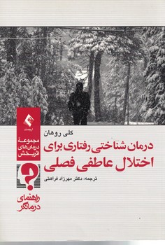 درمان شناختی رفتاری برای اختلال عاطفی فصلی (راهنمای درمانگر)