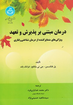 درمان مبتنی بر پذیرش و تعهد ویژگی های متمایز کننده از درمان شناختی رفتاری