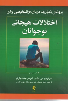 پروتکل یکپارچه درمان فراتشخیصی برای اختلالات هیجانی نوجوانان 
