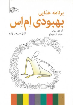 برنامه غذایی بهبودی ام اس
