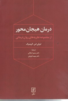 درمان هیجان محور (از مجموعه نظریه های روان درمانی)