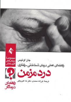 راهنمای عملی درمان شناختی - رفتاری درد مزمن