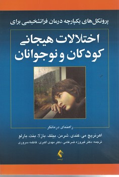 پروتکل های یکپارچه درمان فراتشخیصی برای اختلالات هیجانی کودکان و نوجوانان 