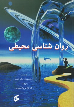 روان شناسی محیطی