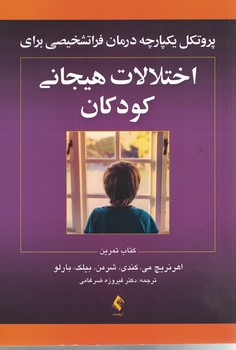 پروتکل یکپارچه درمان فراتشخیصی برای اختلالات هیجانی کودکان (کتاب تمرین)