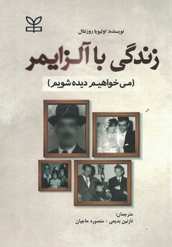 زندگی با آلزایمر (می خواهیم دیده شویم)