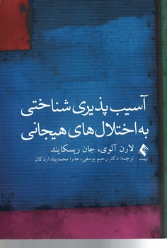 آسیب پذیری شناختی به اختلال های هیجانی 