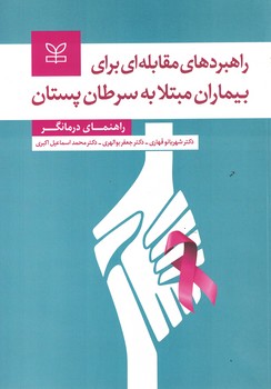 راهبردهای مقابله ای برای بیماران مبتلا به سرطان پستان