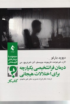 درمان فراتشخیصی یکپارچه برای اختلالات هیجانی (کتاب کار)