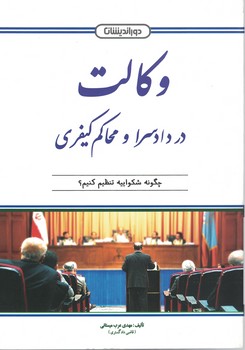 وکالت در دادسرا و محاکم کیفری