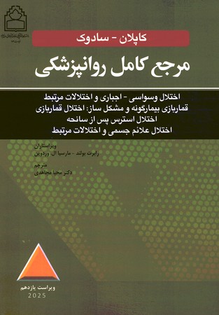 مرجع کامل روانپزشکی کاپلان - سادوک (اختلات وسواسی - اجباری و اختلالات مرتبط ) 2025