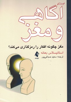 آگاهی و مغز (مغز چگومه افکار را رمز گذاری می کند؟)