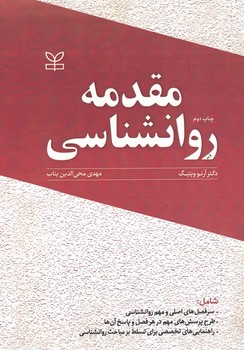 مقدمه روانشناسی