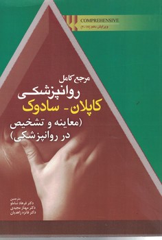 مرجع کامل روانپزشکی کاپلان - سادوک (معاینه و تشخیص در روانپزشکی)