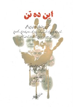 این ده تن (مهمترین پرونده های کیفری بین المللی)