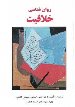 روان شناسی خلاقیت