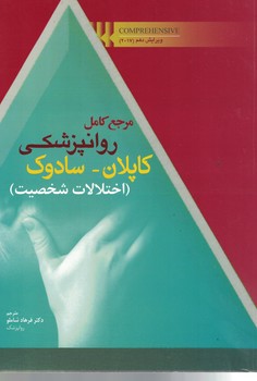 مرجع کامل روانپزشکی کاپلان - سادوک (اختلالات شخصیت)