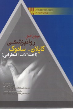 مرجع کامل روانپزشکی کاپلان - سادوک (اختلالات اضطرابی)