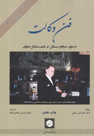 فن وکالت به عنوان حرفه ای مستقل در طیف مشاغل حقوقی