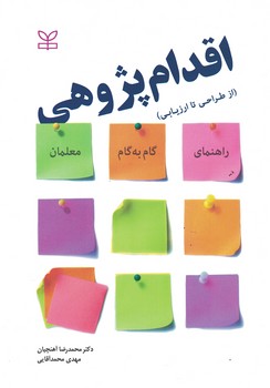 اقدام پژوهی (ازطراحی تا ارزیابی)