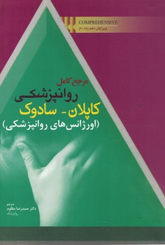 مرجع کامل روانپزشکی کاپلان - سادوک (اورژانس روانپزشکی)