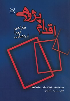 اقدام پژوهی (طراحی، اجرا، ارزشیابی)