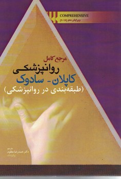 مرجع کامل روانپزشکی کاپلان - سادوک (طبقه بندی در روانپزشکی)