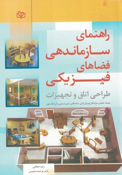راهنمای سازماندهی فضاهای فیزیکی (طراحی اتاق و تجهیزات)